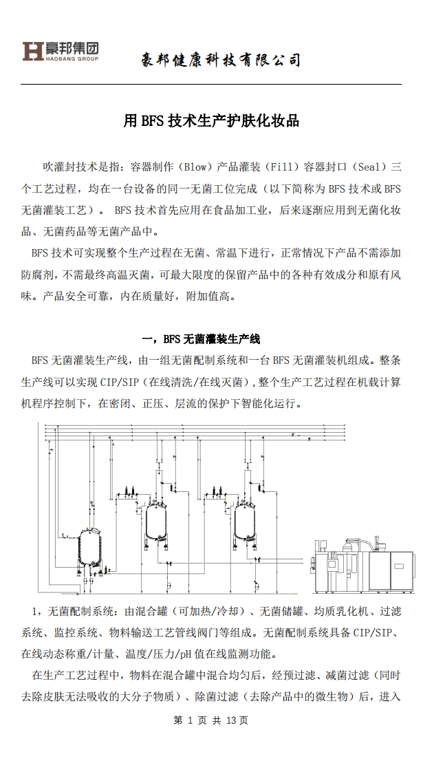 用BFS技术生产护肤化妆品（终稿）(1)_00.png