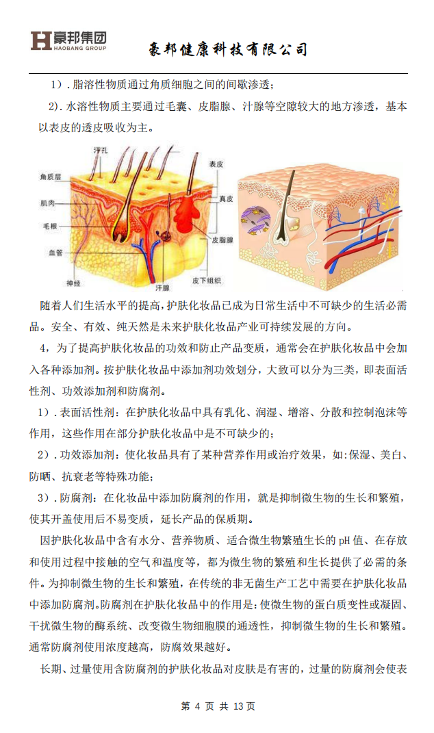 用BFS技术生产护肤化妆品（终稿）(1)_03.png